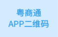 粵商通